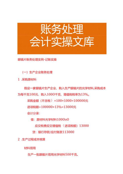 眼镜片账务处理实例－记账实操.docx