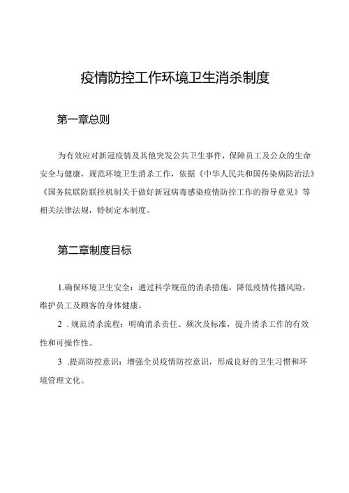 疫情防控工作环境卫生消杀制度.docx