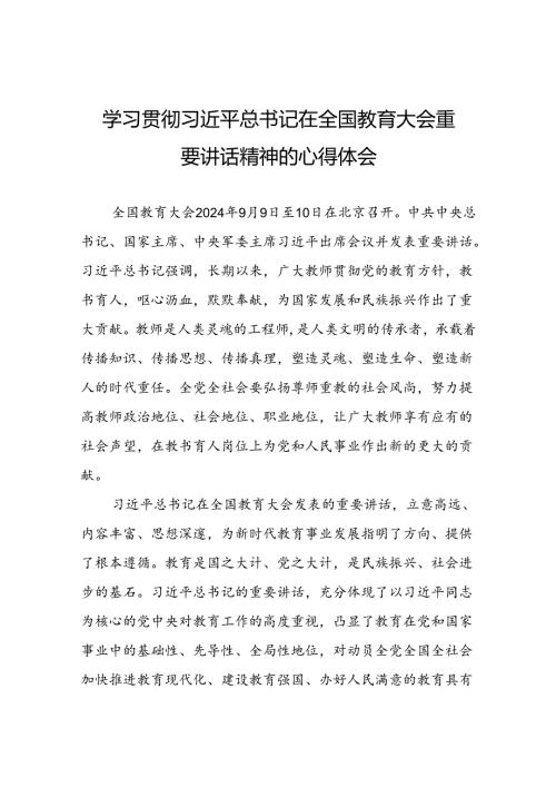 深入学习贯彻2024年全国教育大会精神的心得体会11篇.docx