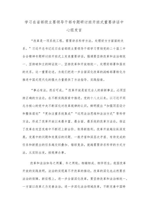 学习在省部级主要领导干部专题研讨班开班式重要讲话中心组发言.docx