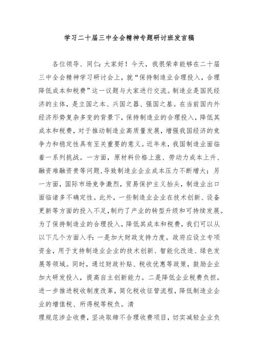 单位开展学习二十届三中全会精神专题研讨班发言稿合计5份.docx