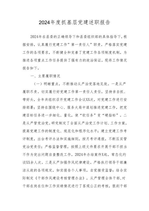 2024抓基层党建工作述职报告 共四篇.docx
