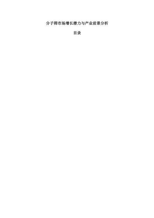 分子筛市场增长潜力与产业前景分析.docx