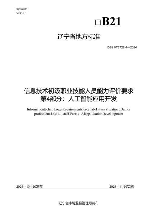 DB21_T+3728.4—2024信息技术 初级职业技能人员能力评价要求 第4部分：人工智能应用开发.docx