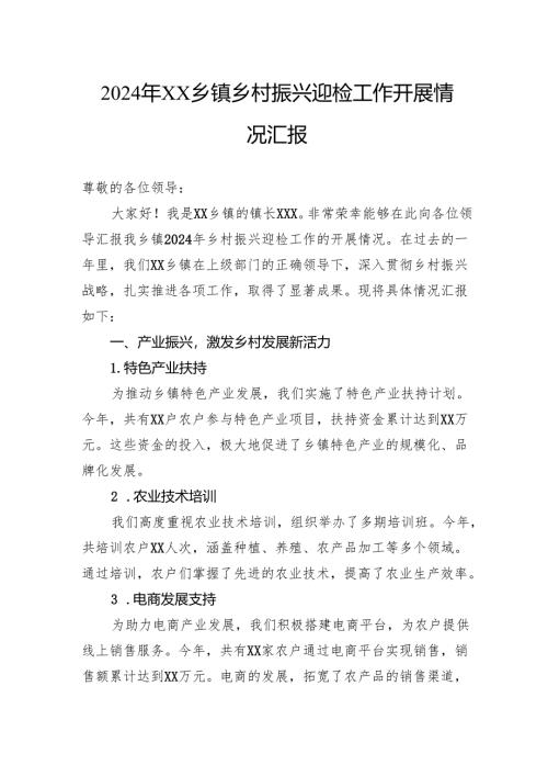 2024年乡镇乡村振兴迎检工作开展情况汇报.docx