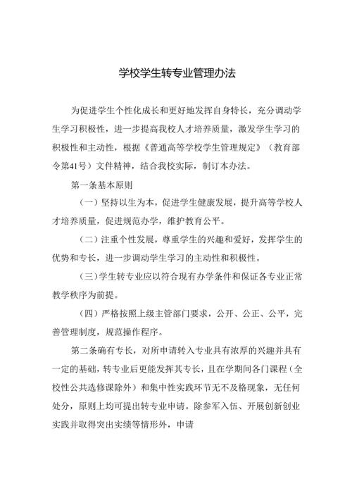 学校学生转专业管理办法.docx