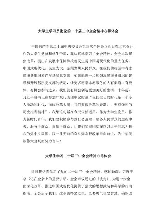 （11篇）大学生学习贯彻党的二十届三中全会精神心得体会例文.docx