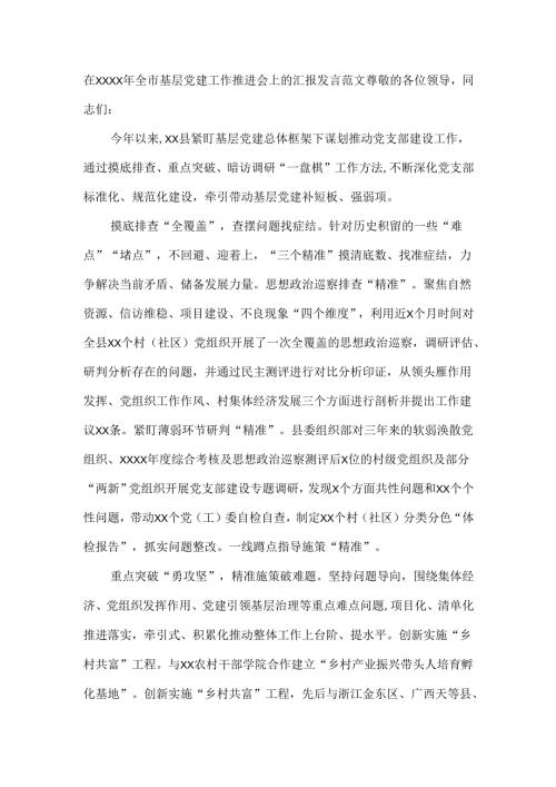 在XXXX年全市基层党建工作推进会上的汇报发言范文.docx