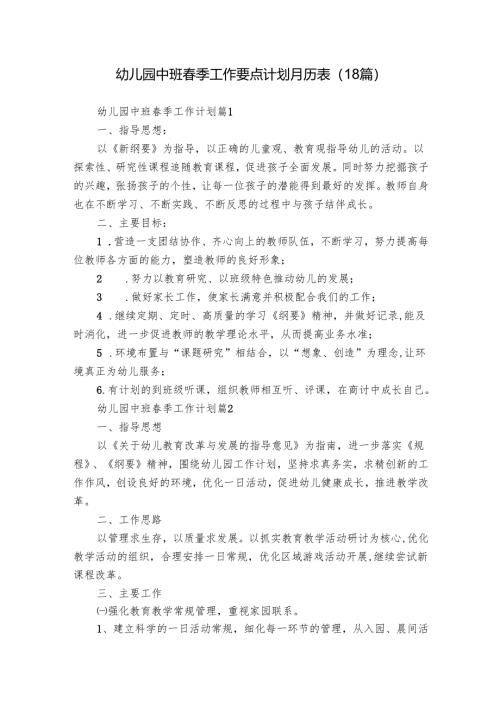 幼儿园中班春季工作要点计划月历表（18篇）.docx