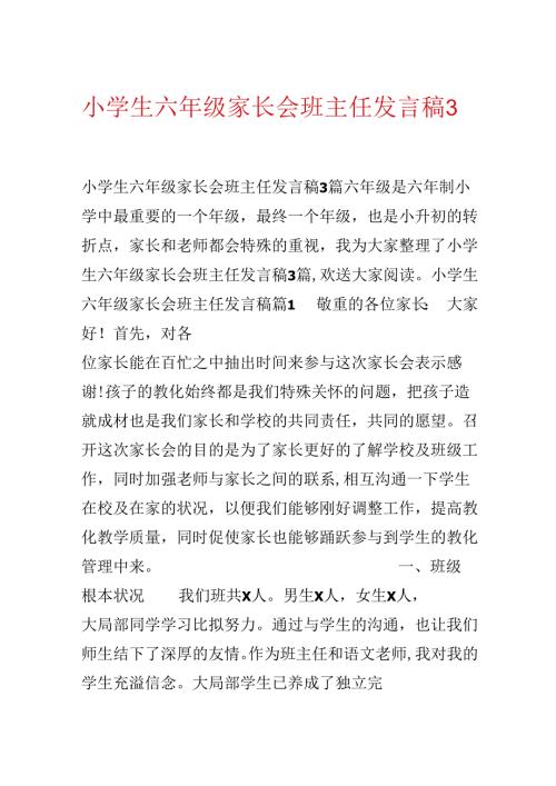 小学生六年级家长会班主任发言稿3篇.docx