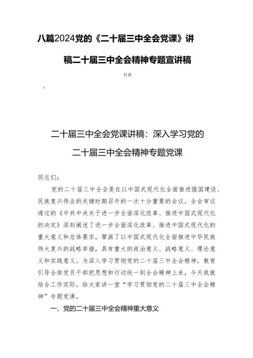 八篇2024党的《二十届三中全会党课》讲稿二十届三中全会精神专题宣讲稿.docx