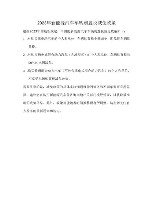 2023年新能源汽车车辆购置税减免政策.docx
