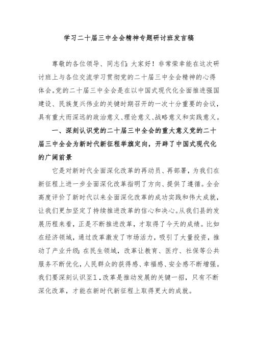 单位开展学习二十届三中全会精神专题研讨班发言稿（汇编4份）.docx