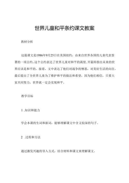 世界儿童和平条约课文教案.docx