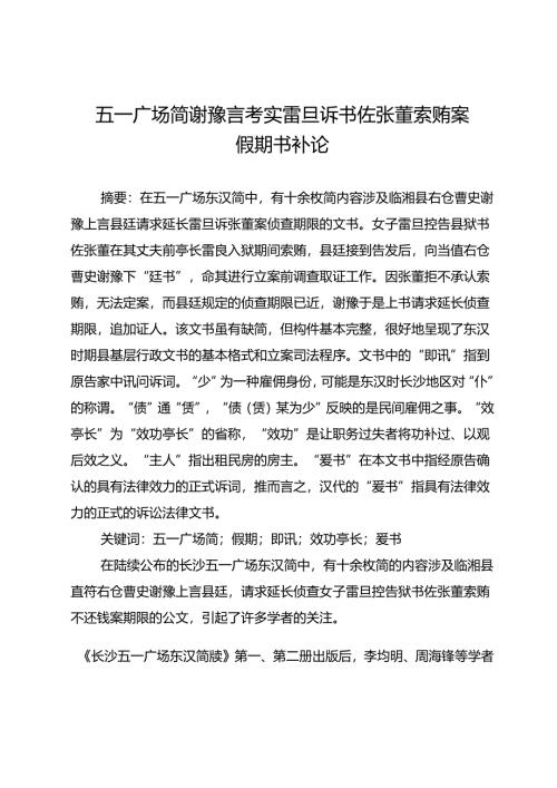 五一广场简谢豫言考实雷旦诉书佐张董索贿案假期书补论.docx