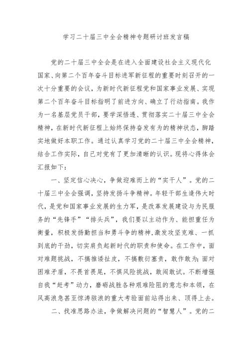 2024年开展《学习二十届三中全会精神》专题研讨班发言稿合计5份.docx