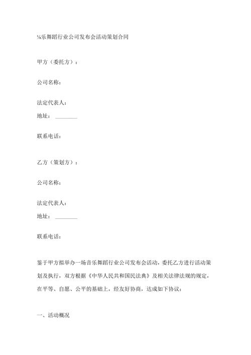 音乐舞蹈行业公司发布会活动策划合同.docx