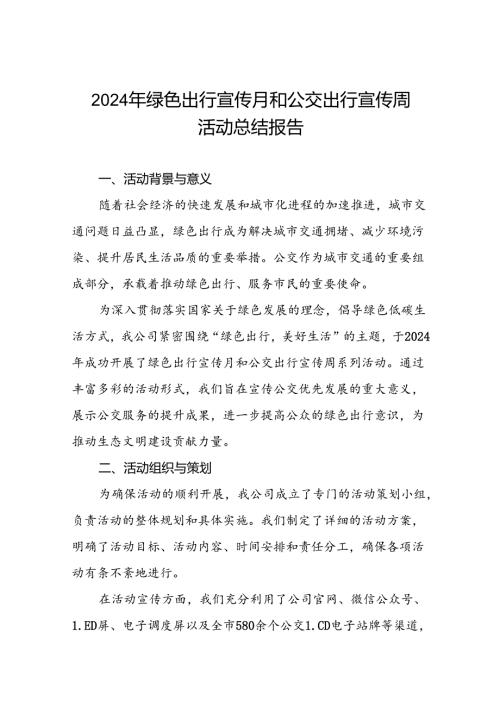 6篇公交公司关于开展2024年绿色出行宣传月和公交出行宣传周活动总结报告.docx