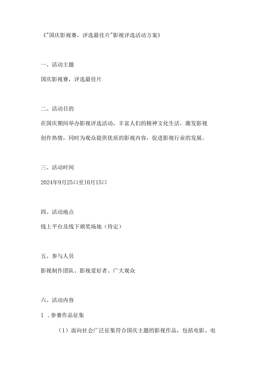 国庆影视赛评选最佳片影视评选活动方案.docx_第1页