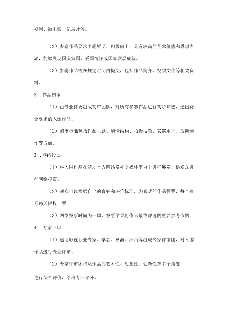 国庆影视赛评选最佳片影视评选活动方案.docx_第2页