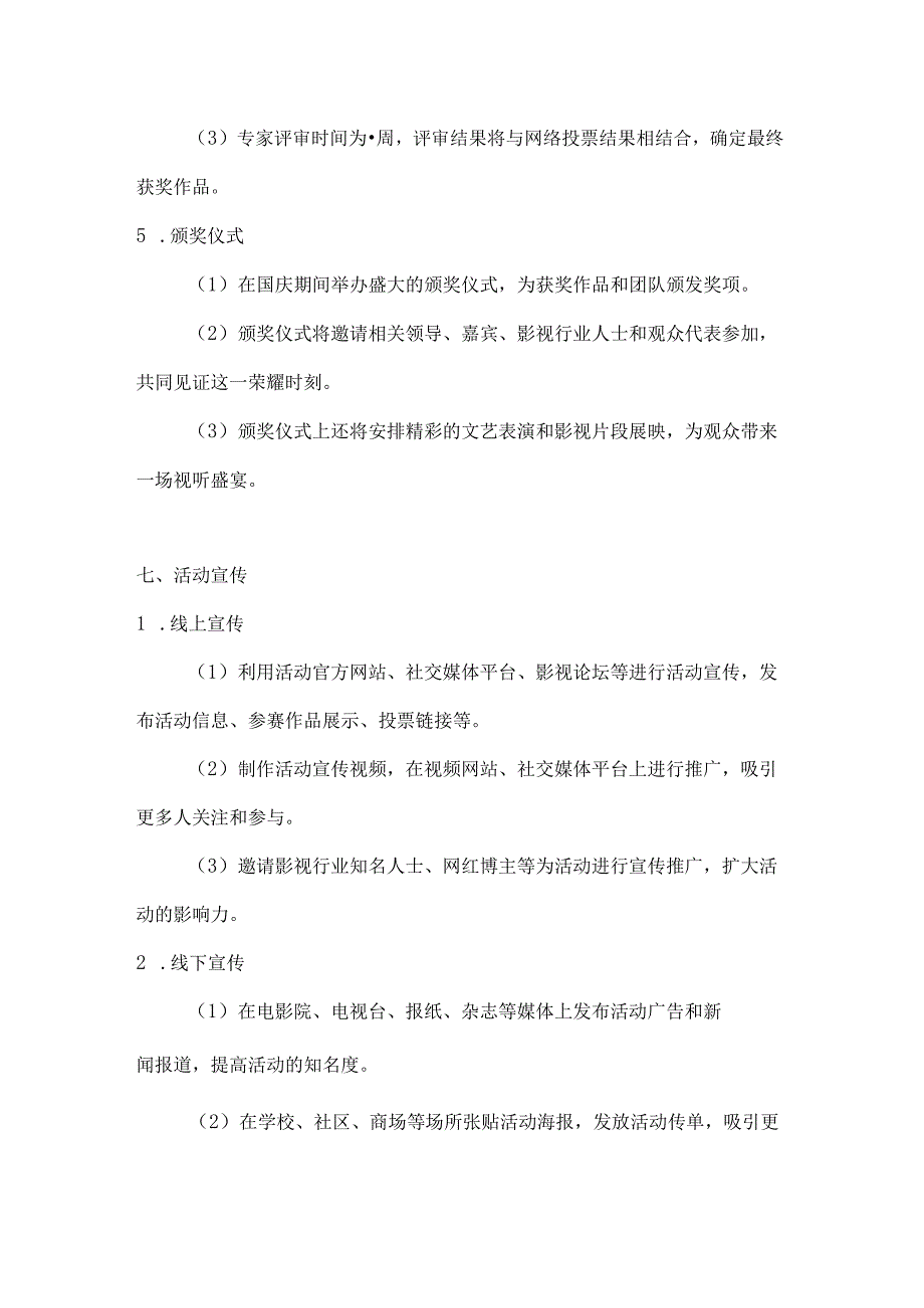 国庆影视赛评选最佳片影视评选活动方案.docx_第3页