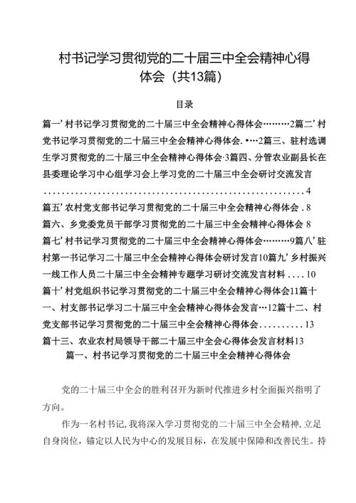 村书记学习贯彻党的二十届三中全会精神心得体会13篇（精选）.docx