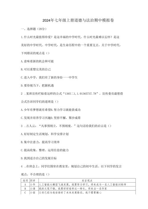 2024年七年级上册道德与法治期中模拟卷.docx