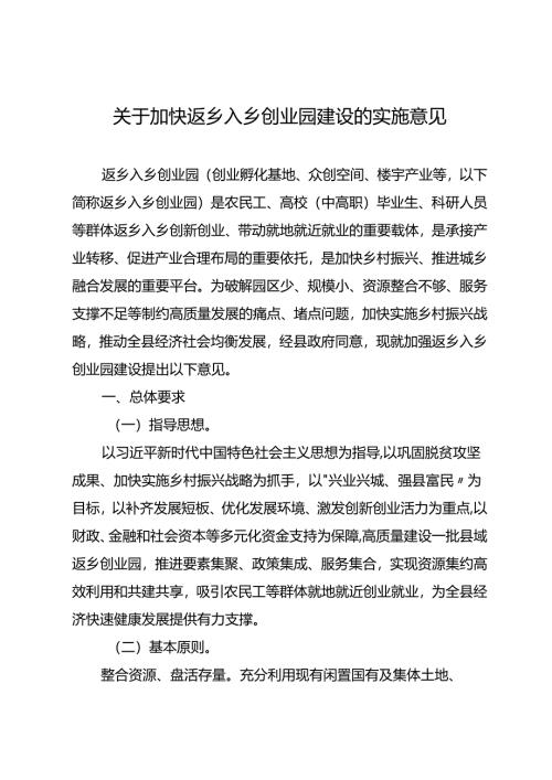 关于加快返乡入乡创业园建设的实施意见.docx
