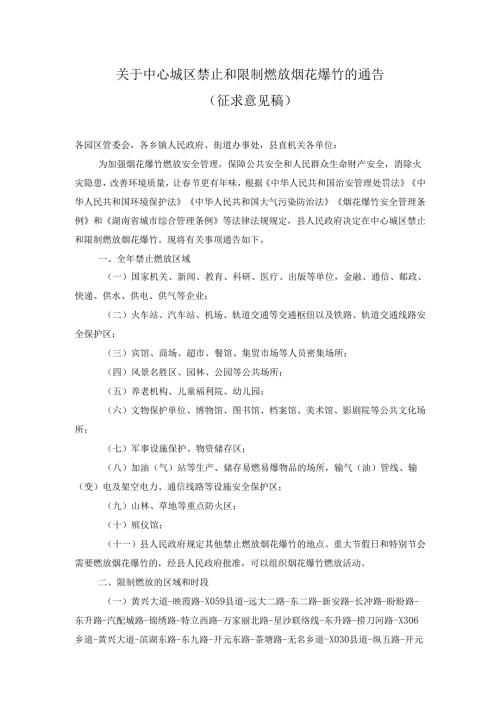 中心城区禁止和限制燃放烟花爆竹的通告（征求意见稿）.docx