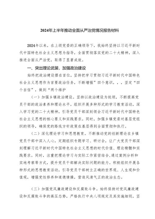 2024年上半年推动全面从严治党情况报告材料5篇供参考.docx