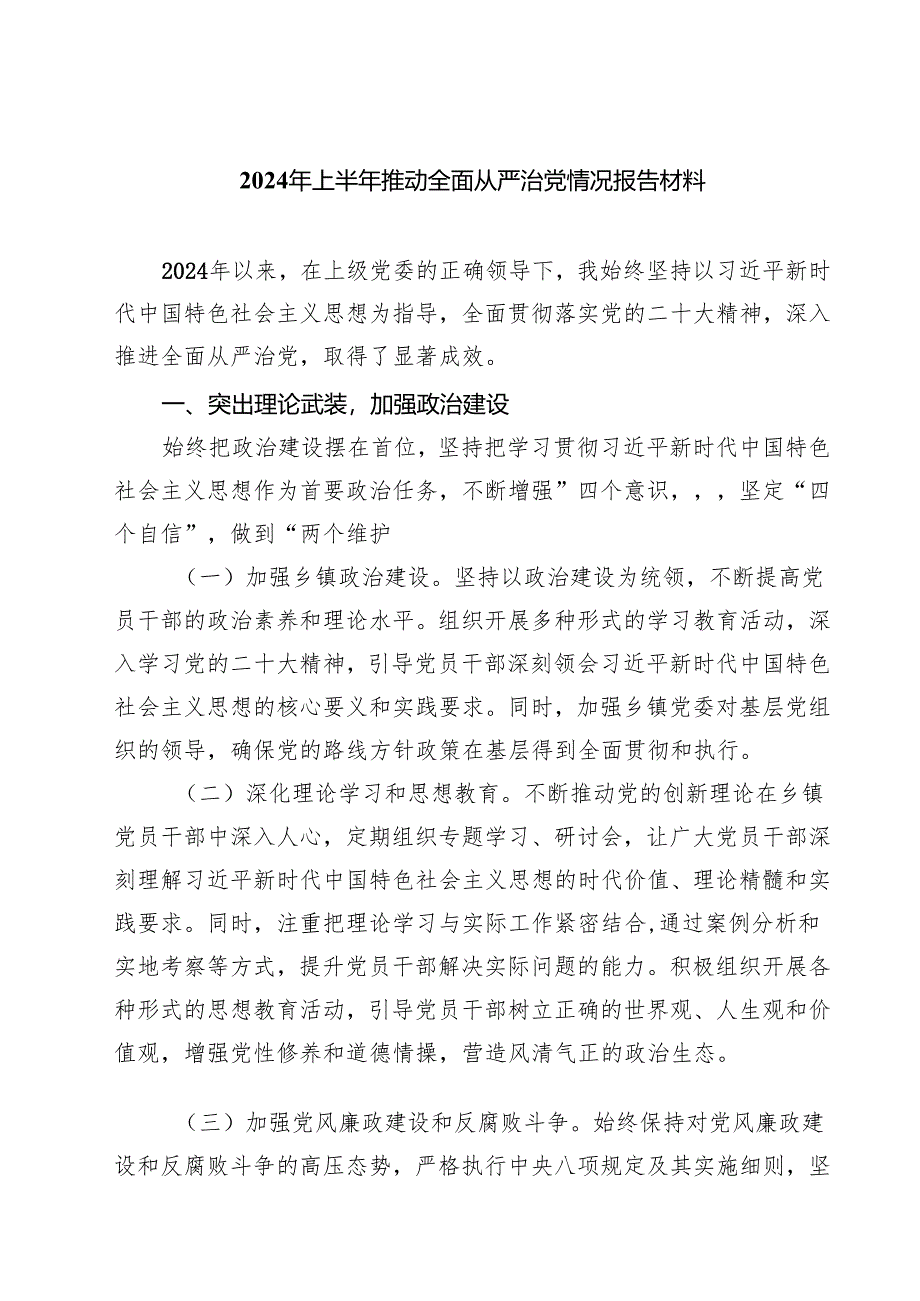 2024年上半年推动全面从严治党情况报告材料5篇供参考.docx_第1页
