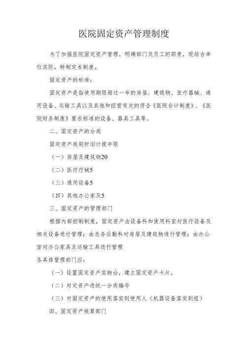 医院固定资产管理制度 .docx