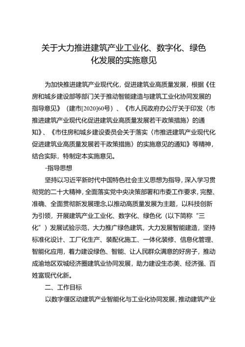 关于大力推进建筑产业工业化、数字化、绿色化发展的实施意见.docx