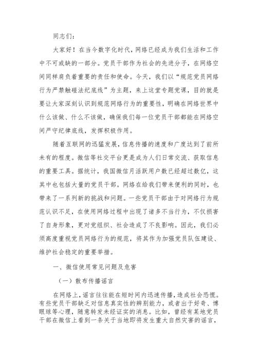 规范党员网络行为严禁触碰法纪底线学习教育讲稿.docx