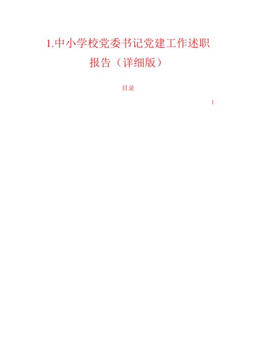1.中小学校党委书记党建工作述职报告（详细版）.docx
