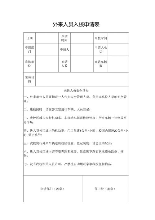 外来人员入校申请表.docx
