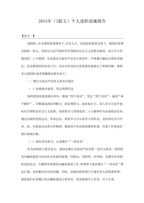 2024年（3篇文）个人述职述廉报告.docx