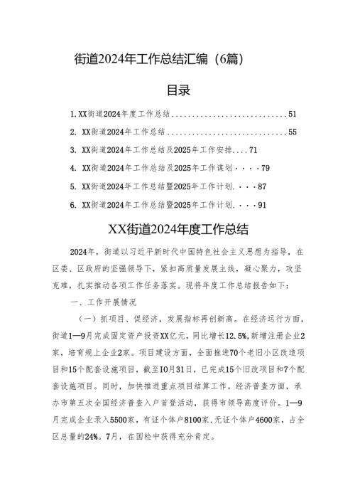 街道2024年工作总结汇编（6篇）.docx