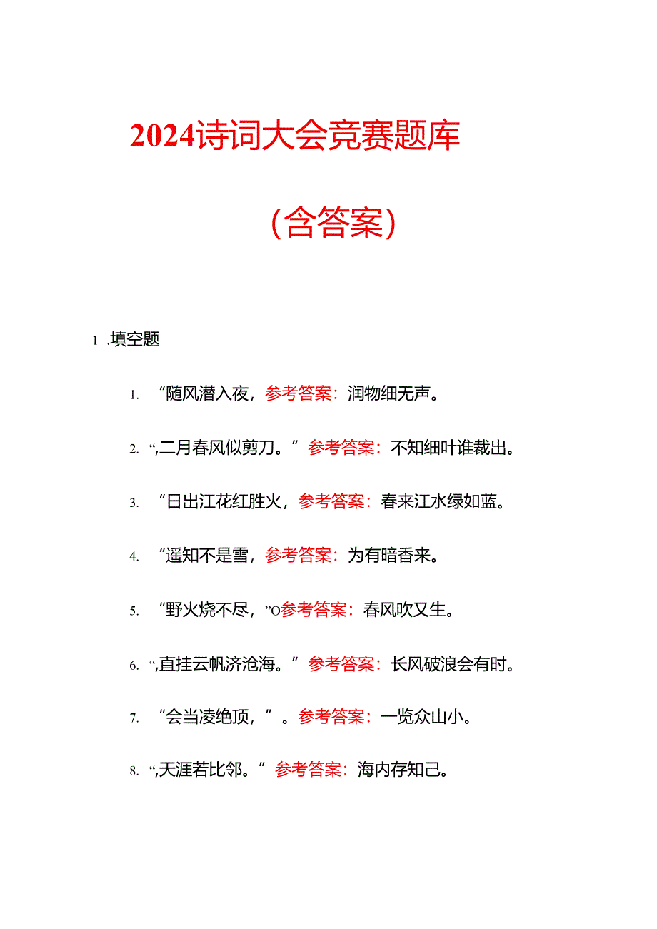 2024 诗词大会竞赛题库(含答案).docx_第1页