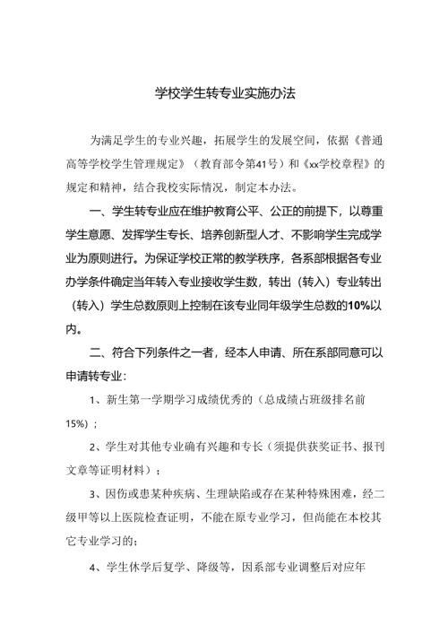 学校学生转专业实施办法.docx