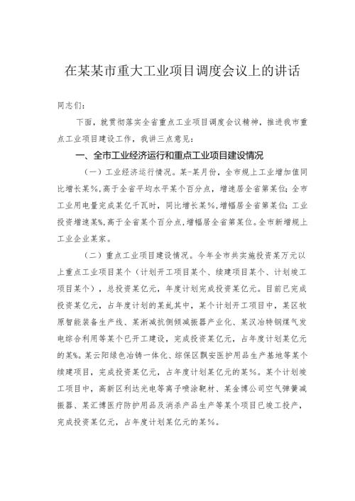 在某某市重大工业项目调度会议上的讲话.docx