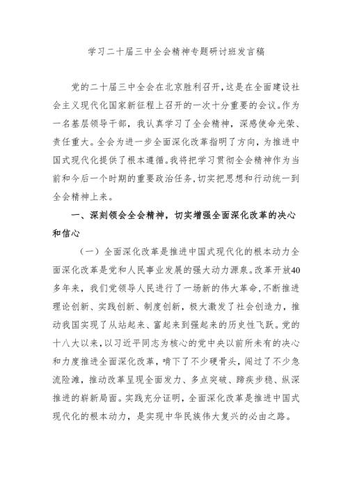 2024年开展《学习二十届三中全会精神》专题研讨班开班发言稿（3份）.docx