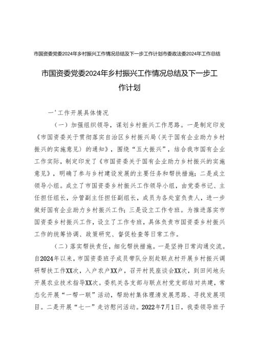 2024年乡村振兴工作情况总结及下一步工作计划(市国资委党委)+市委政法委2024年工作总结.docx