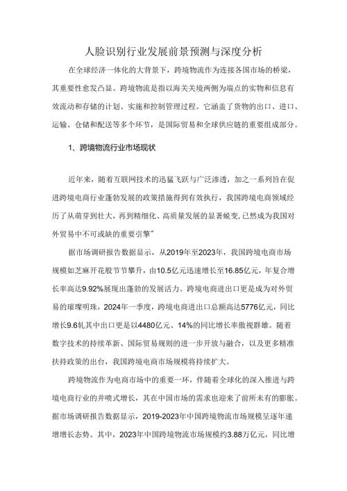 人脸识别行业发展前景预测与深度分析.docx
