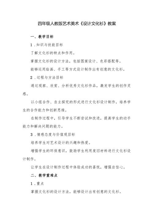四年级人教版艺术美术《设计文化衫》教案.docx