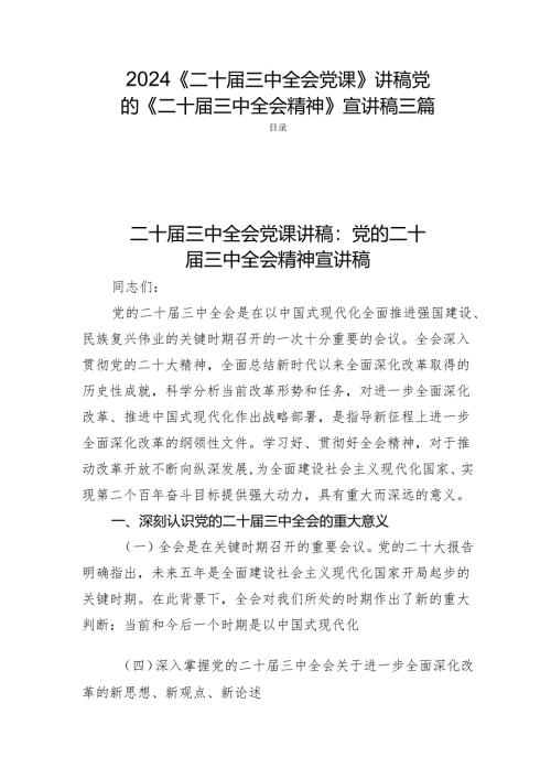 2024《二十届三中全会党课》讲稿党的《二十届三中全会精神》宣讲稿三篇.docx