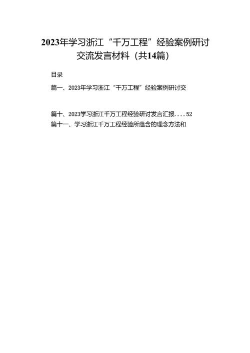 2024年学习浙江“千万工程”经验案例研讨交流发言材料（共14篇）.docx