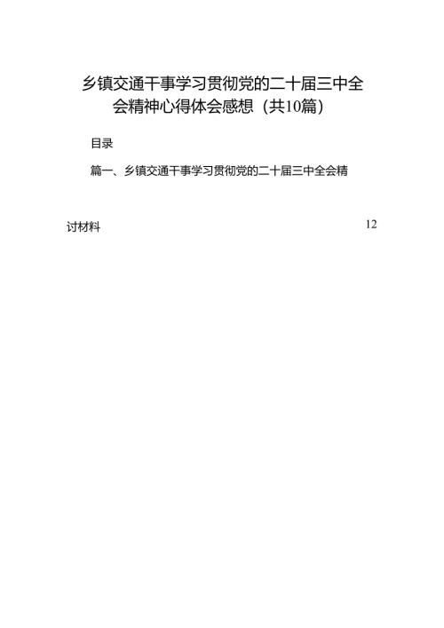 （10篇）乡镇交通干事学习贯彻党的二十届三中全会精神心得体会感想（详细版）.docx