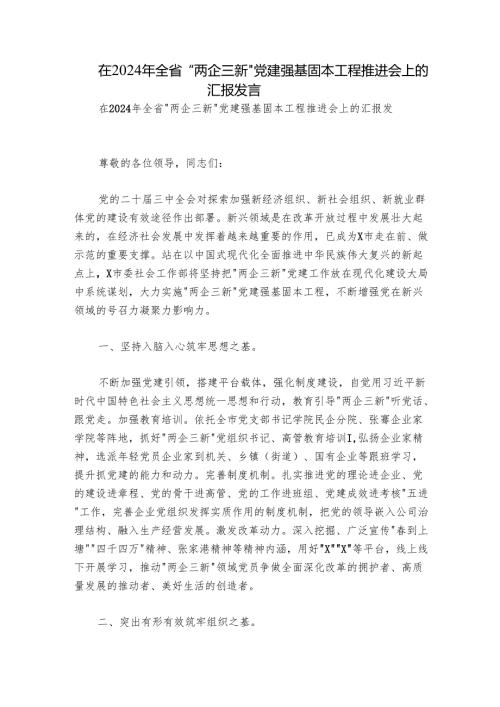 在2024年全省“两企三新”党建强基固本工程推进会上的汇报发言.docx
