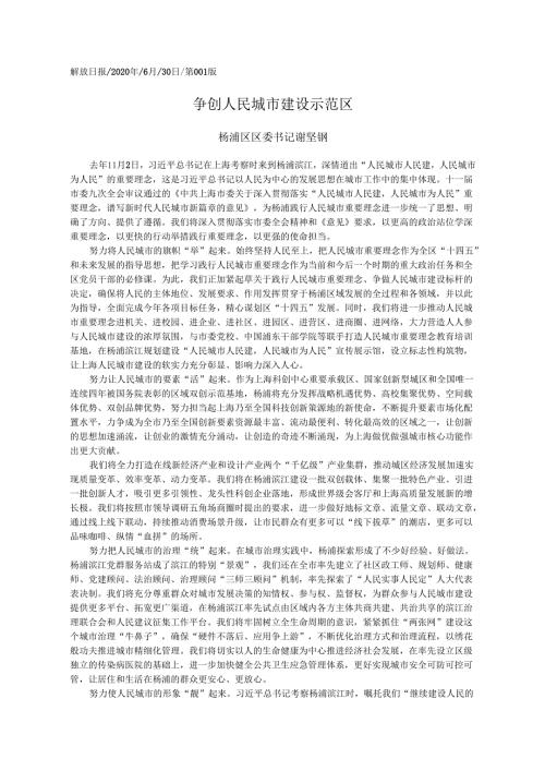 2020.06.30杨浦区区委书记谢坚钢：争创人民城市建设示范区.docx